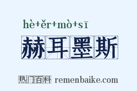 赫耳墨斯是什么意思的图片